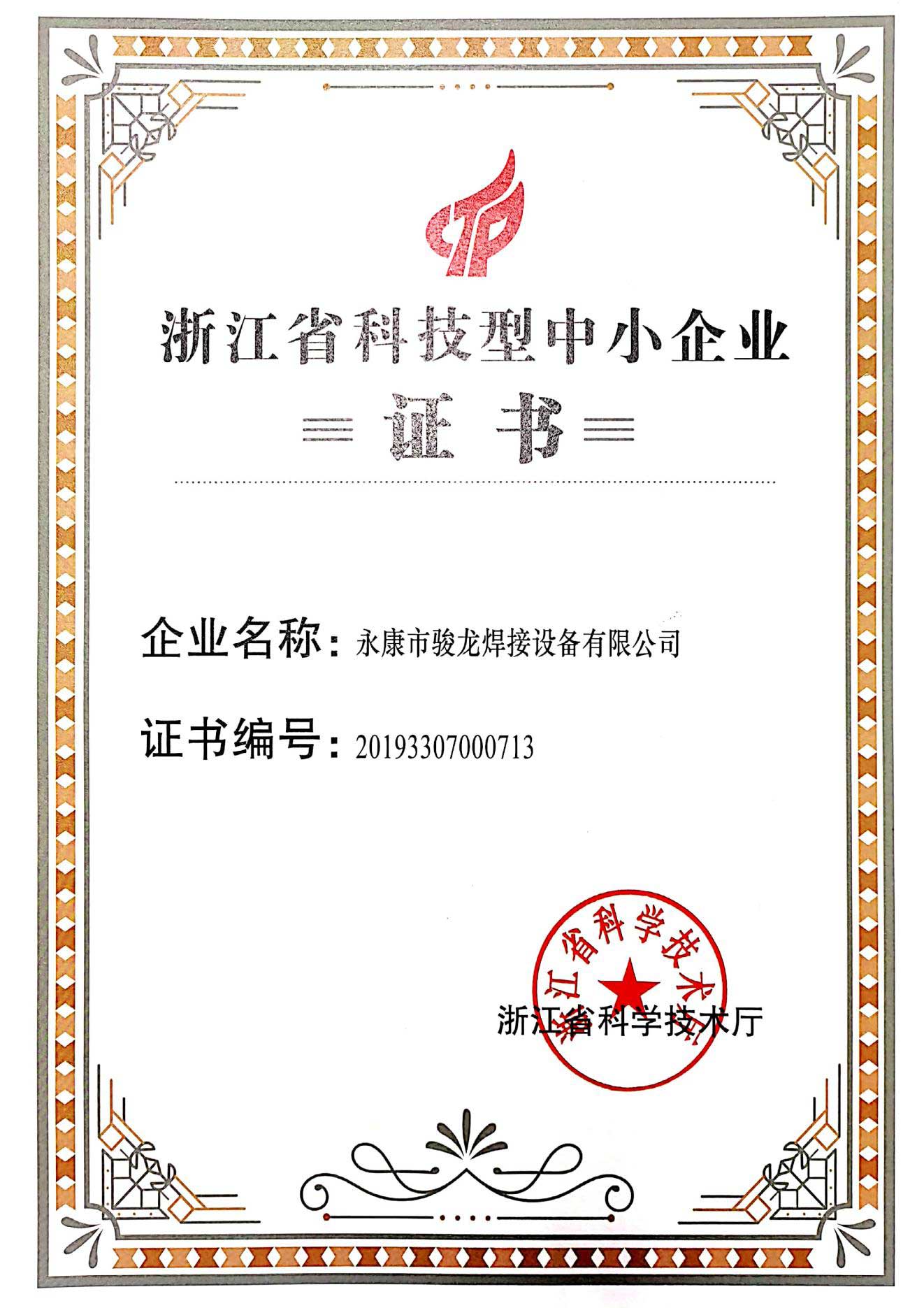 海口浙江省科技型中小企业证书